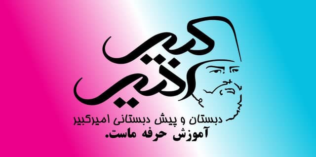 دبستان امیر کبیر نوین (دوره اول و دوم)