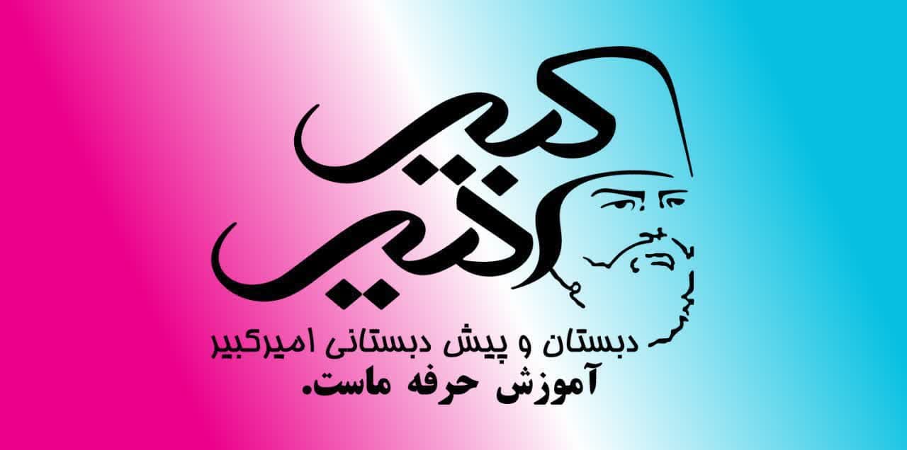 دبستان امیرکبیر نوین
